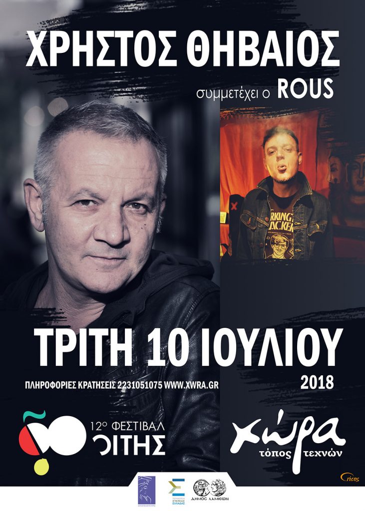 xristos-thiveos-lamia-leleika-10-ioylioy-2018
