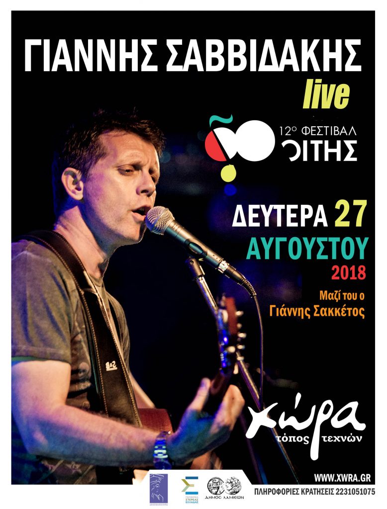 giannis-savvidakis-xwra-lamia-festival-oitis