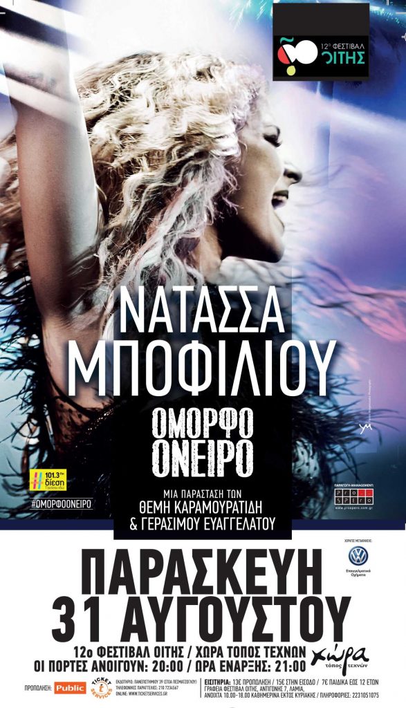 natassa-mpofilioy-xwra-festival-oitis